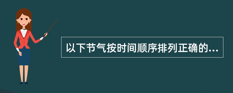 以下节气按时间顺序排列正确的是()