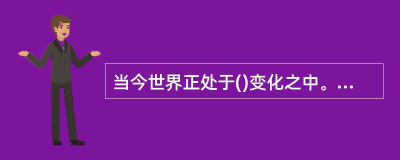 当今世界正处于()变化之中。国际格局面临新的()，影响全球与地区局势的不确定、不稳定因素增多，热点问题()，多极化进程在曲折中发展。