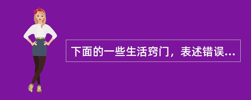 下面的一些生活窍门，表述错误的是()