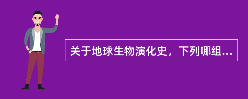 关于地球生物演化史，下列哪组排序是正确的？()