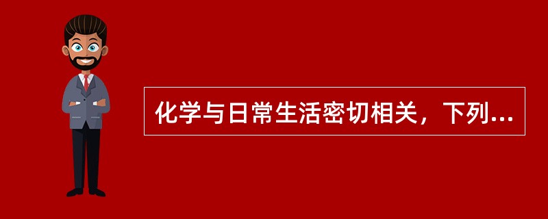 化学与日常生活密切相关，下列说法错误的是()