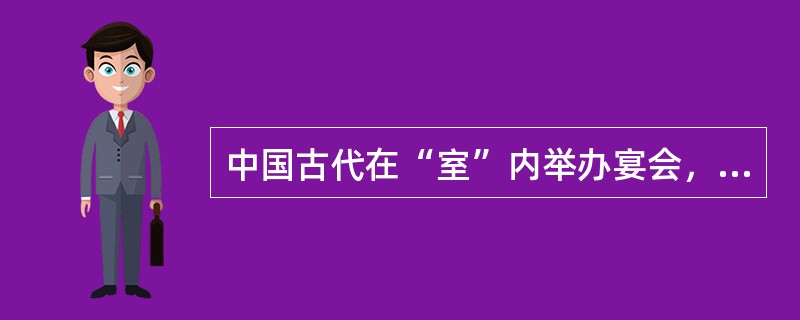 中国古代在“室”内举办宴会，座位以西为尊，北次之，南再次之，东最次。按“上北下南，左西右东”的方位，下列宴会座位安排符合礼法的是：孙仲谋()