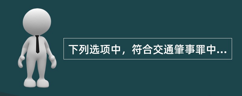 下列选项中，符合交通肇事罪中“因逃逸致人死亡”的是()