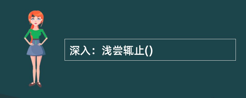 深入：浅尝辄止()