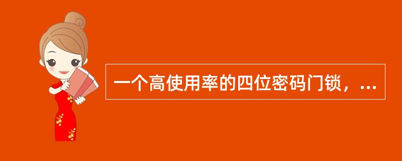一个高使用率的四位密码门锁，为了防止他人从按键附着的指纹破解，怎样设置密码相对更安全？()