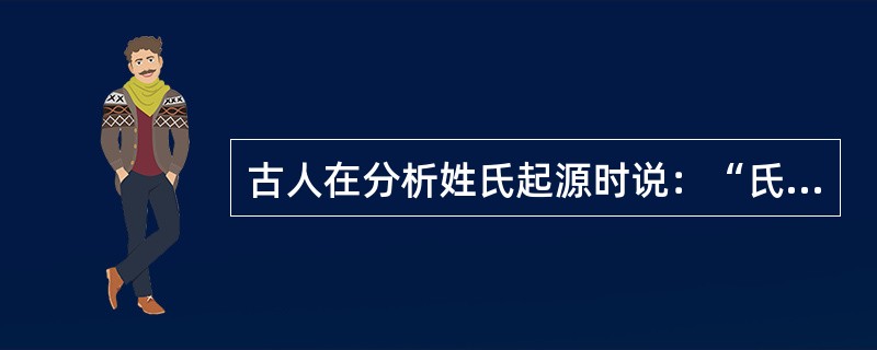 古人在分析姓氏起源时说：“氏于国，则齐鲁秦吴……氏于字.则孟孙叔孙；氏于居，则东门北郭。”由此推论.巫、陶等姓氏应源自()。