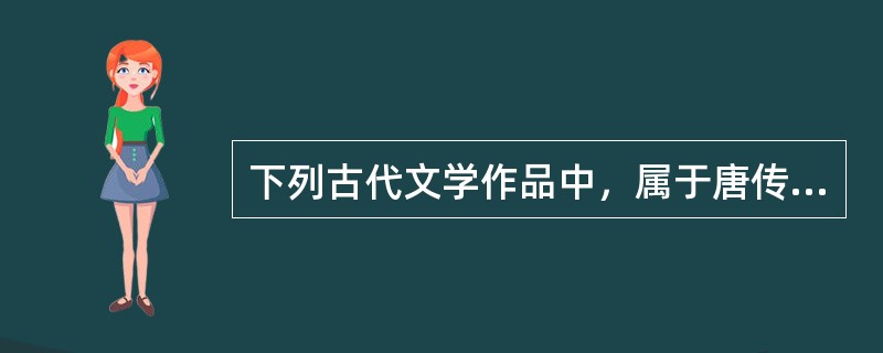 下列古代文学作品中，属于唐传奇的是()。