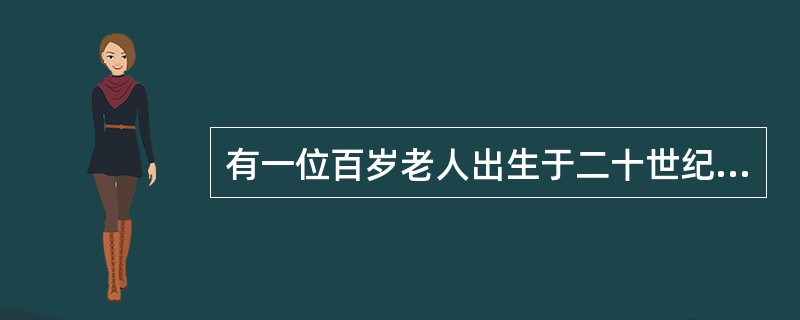 有一位百岁老人出生于二十世纪，2015年他的年龄各数字之和正好是他在2012年的年龄的各数字之和的三分之一，问该老人出生的年份各数字之和是多少(出生当年算作O岁)？()