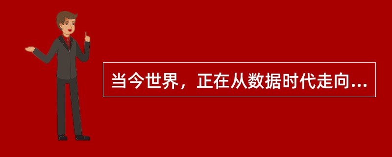 当今世界，正在从数据时代走向大数据时代。2014年两会，“大数据”第一次出现在政府工作报告中，这表明，我们对大数据重要性的认识上升到国家层面。大数据带来最直接的影响不包括()