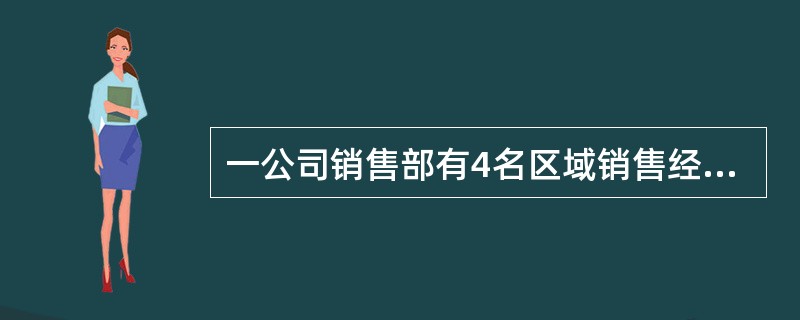 一公司销售部有4名区域销售经理，每人负责的区域数相同，每个区域都正好有两名销售经理负责，而任意两名销售经理负责的区域只有1个相同。问这4名销售经理总共负责多少个区域的业务？()