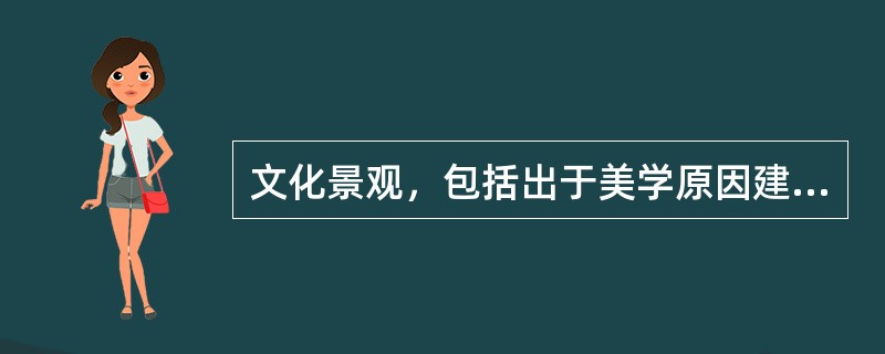 文化景观，包括出于美学原因建造的园林和公园景观、有机进化的景观和关联性文化景观。下列我国世界遗产中，属于文化景观的有()。