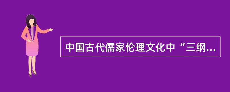 中国古代儒家伦理文化中“三纲五常”中的“五常”指的是()