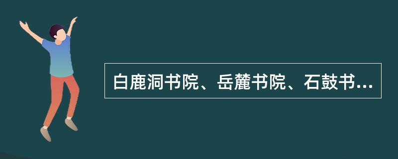 白鹿洞书院、岳麓书院、石鼓书院和应天府书院合称为我国古代四大书院，那么同在一个省份的书院是()。