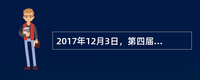 2017年12月3日，第四届世界互联网大会在乌镇正式开幕，本届互联网大会的主题为“发展数字经济促进开放共享——携手共建网络空间命运共同体”。下列不符合中国在互联网行业取得的成就的是()