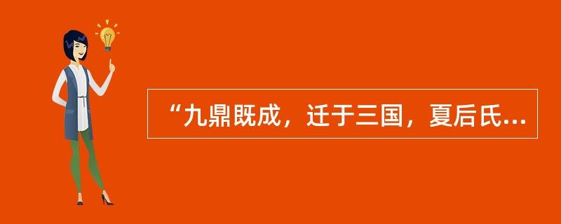 “九鼎既成，迁于三国，夏后氏失之，殷人受之；殷人失之，周人受之”，其中所说的“九鼎”之所以被广泛重视并在夏、周、商流传，主要因为它是()