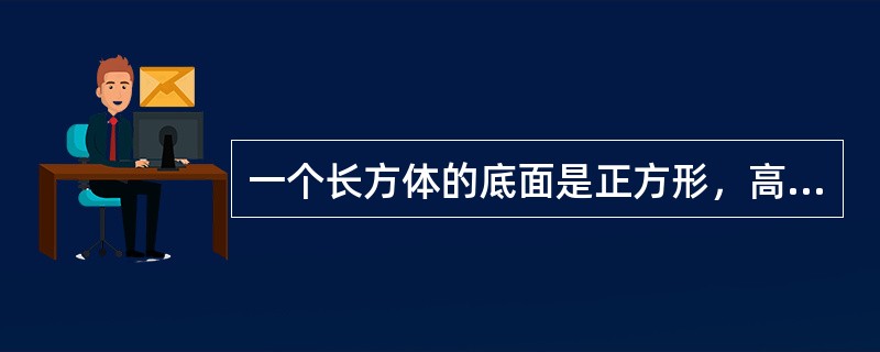 一个长方体的底面是正方形，高为15厘米，如果长方体的表面积是底面积的12倍，长方体的体积是多少立方厘米？()