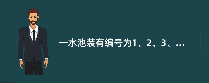 一水池装有编号为1、2、3、4、5的5个进水管，放满一水池的水，如果同时开放1、2、3号水管.7.5小时可以完成：如果同时开放1、3、4号水管，5小时可完成；如果同时开放1、3、5号水管，6小时可完成