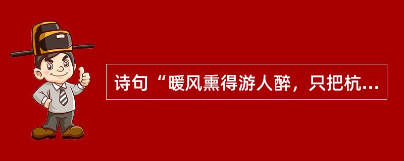 诗句“暖风熏得游人醉，只把杭州作汴州”中的“汴州”指的是今天的()