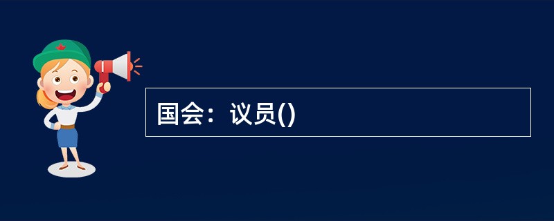 国会：议员()