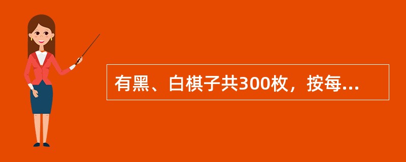 有黑、白棋子共300枚，按每堆3枚分成100堆，其中只有1枚白子的共27堆，有2枚或3枚黑子的共42堆，有3枚白子的与有3枚黑子的堆数相等，那么全部棋子中，白子共有多少枚？()