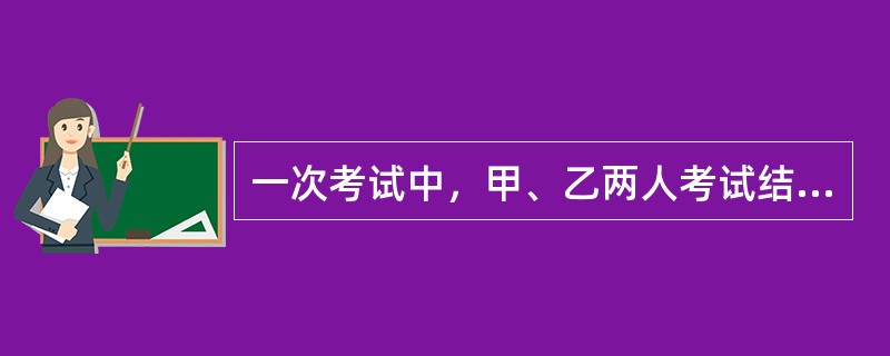 一次考试中，甲、乙两人考试结果如下：甲答错了全部试题的1/3，乙答错了7题，甲、乙都答错的试题占全部试题的1/5，那么甲、乙都答对的试题至少有()题。