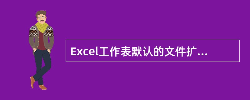 Excel工作表默认的文件扩展名为()。
