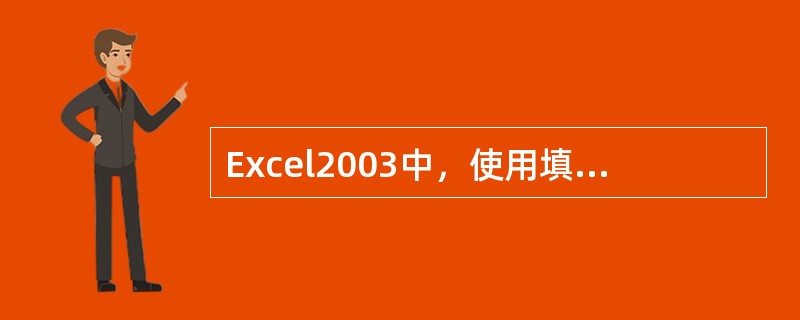 Excel2003中，使用填充控制点完成自动填充功能，控制点位于单元格的()。