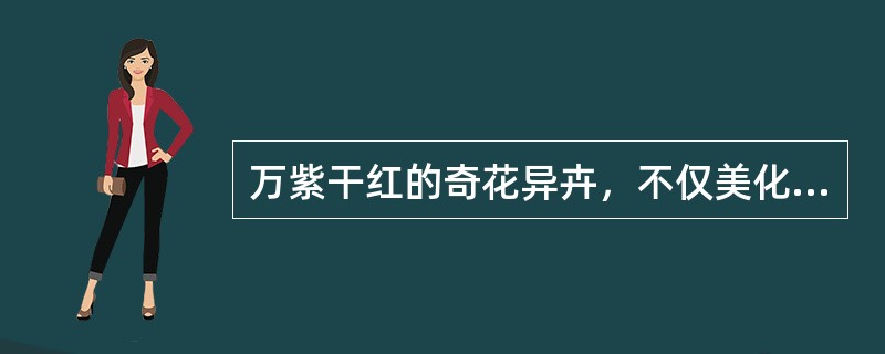 万紫干红的奇花异卉，不仅美化着人们的生活环境，陶冶着人们的情操，而且还具有较高的药用价值。下列选项关于花卉药用价值的叙述，不正确的是()。