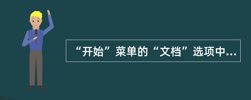 “开始”菜单的“文档”选项中的文件可以是文本文件、Word文件，也可以是BMP文件或其他文件。()