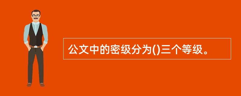 公文中的密级分为()三个等级。