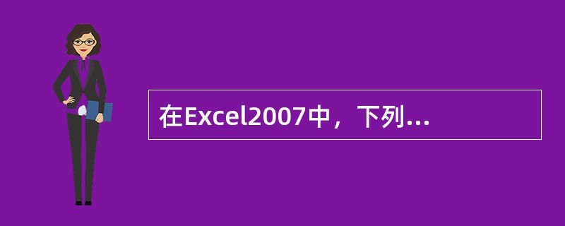 在Excel2007中，下列()是输入正确的公式形式。