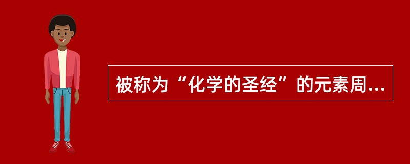 被称为“化学的圣经”的元素周期表是由俄国化学家()首先系统提出的。