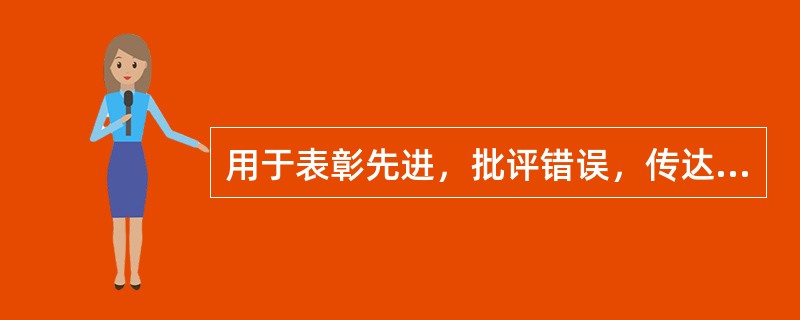 用于表彰先进，批评错误，传达重要精神或情况的文种是()。