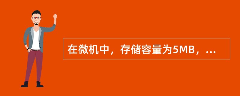 在微机中，存储容量为5MB，指的是()。