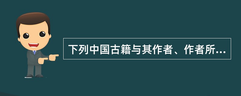 下列中国古籍与其作者、作者所在朝代对应有误的一项是()。