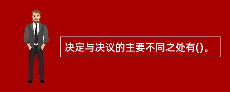 决定与决议的主要不同之处有()。