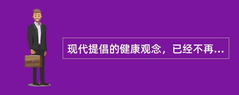 现代提倡的健康观念，已经不再是单纯的生理上的病痛与伤残，它涵盖了生理、心理、社会、精神文化与道德，是一个整体。由此，我们把那些机体无器质性病变，但是有一些功能改变，界于健康与疾病之间的状态称为“亚健康