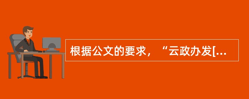 根据公文的要求，“云政办发[2008]015号”，此发文字号存在的问题是()。