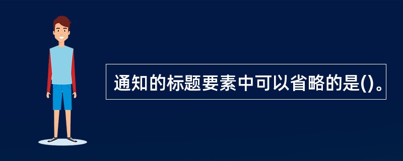 通知的标题要素中可以省略的是()。