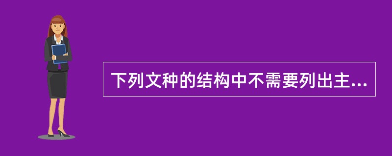 下列文种的结构中不需要列出主送机关的是()。