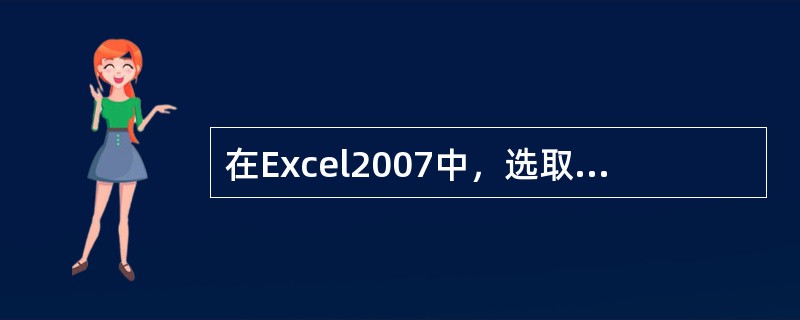 在Excel2007中，选取若干个连续单元格，最简捷的方法为()。