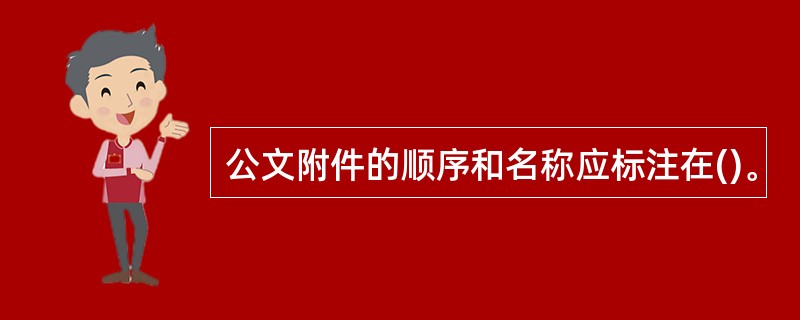 公文附件的顺序和名称应标注在()。