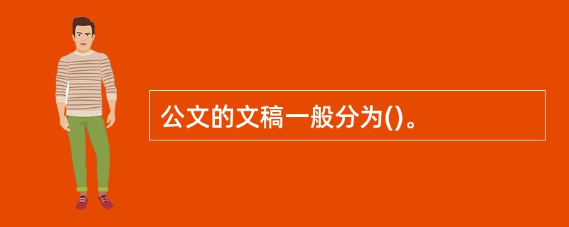 公文的文稿一般分为()。