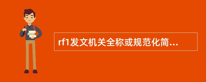 rf1发文机关全称或规范化简称后加“文件”两字组成，套红印刷的是公文的()。