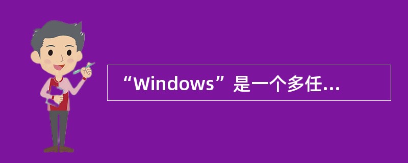 “Windows”是一个多任务操作系统，指的是()。