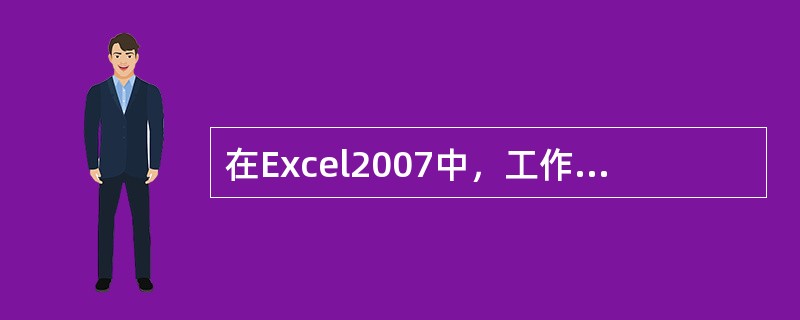 在Excel2007中，工作表的列标用()表示。