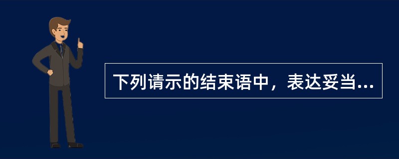 下列请示的结束语中，表达妥当的有()。