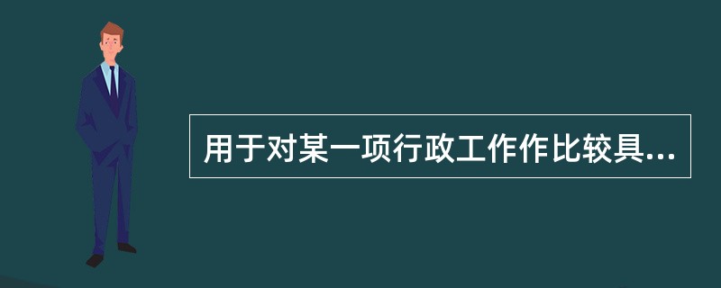 用于对某一项行政工作作比较具体规定的规范性文件，称作()。