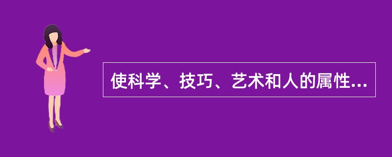 使科学、技巧、艺术和人的属性在实现组织目标过程中有机结合起来的是()。