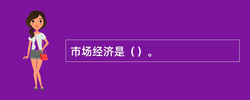 市场经济是（）。
